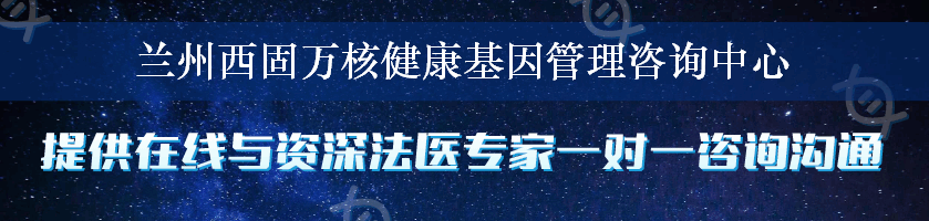 兰州西固万核健康基因管理咨询中心